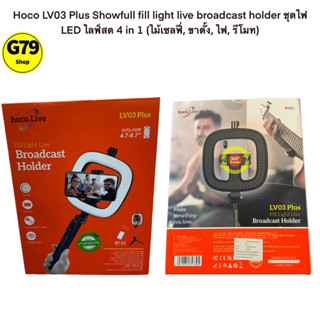 Hoco​ LV03 Plus Showfull fill light live broadcast holder ชุดไฟ LED ไลฟ์สด 4 in 1 (ไม้เซลฟี่, ขาตั้ง, ไฟ, รีโมท)