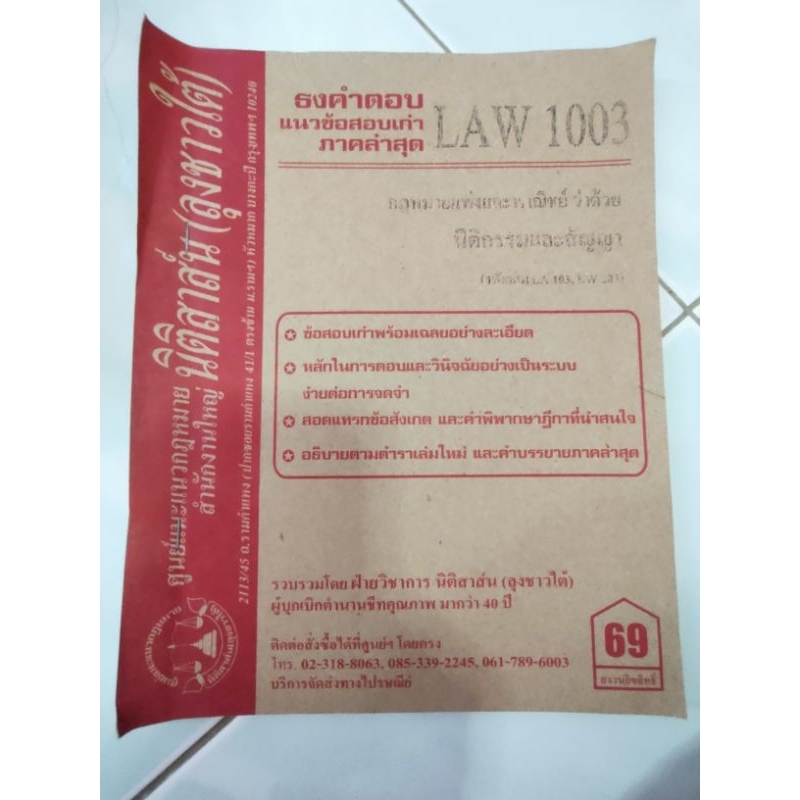 LAW1103, LAW1003 นิติกรรมและสัญญา ชีทราม (นิติสาสน-ลุงชาวใต้)
