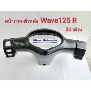 หน้ากากหลังเวฟ125R เดิมๆ สีดำด้าน หน้ากากเวฟ หน้ากากหลัง w-125r สีดำด้าน