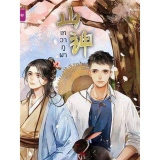 นิยาย เทวาภูผา ผู้เขียน: She Xie Jun นิยายวายแปลจีน มือหนึ่ง ตำหนิเล็กน้อย สำนักพิมพ์ รักคุณ Rainbow