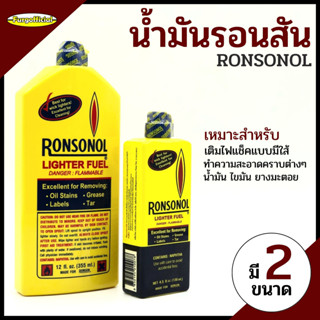 Furg น้ำมันรอนสัน น้ำมันทำความสะอาด น้ำมันไฟแช็ค น้ำมันทำความสะอาด มี2ขนาด 130,355 มล.