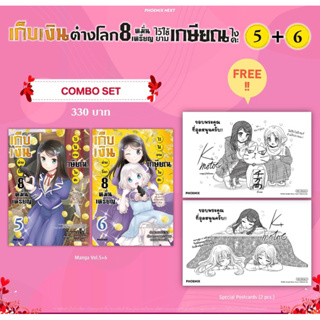 Combo set (MG) เก็บเงินต่างโลก 8 หมื่นเหรียญไว้ใช้ยามเกษียณไงคะ เล่ม 5-6