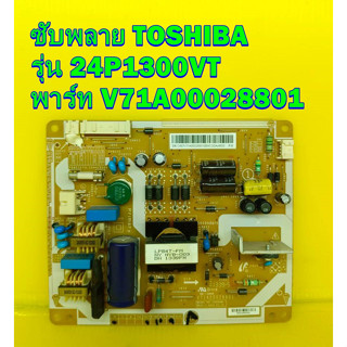 POWER SUPPLY ซับพลาย TOSHIBA รุ่น 24P1300VT พาร์ท V71A00028801 อะไหล่ของแท้ถอด มือ2