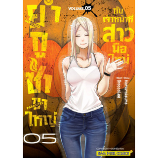 ยากูซ่าขาใหญ่กับเจ้าหน้าที่สาวมือใหม่ เล่ม 1-5 พร้อมส่ง