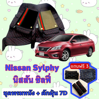 พรมหนัง 7D สั่งตัดตรงรุ่น ✅  Nissan Sylphy ซิลฟี่ เต็มคันห้องโดยสาร  ✅  &lt;แจ้งรุ่นรถ - ปีรถ&gt; ผ่านช่องแชทด้วย !! 😍