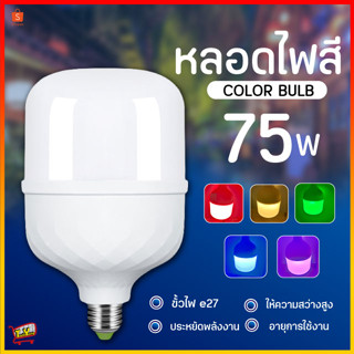 หลอดไฟ ไฟLED 75W หลอดไฟสี หลอดไฟLED หลอดไฟประหยัดพลังงาน