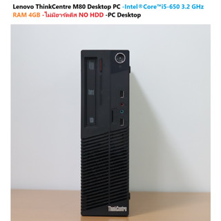 Lenovo ThinkCentre M80 Desktop PC Intel® Core™ i5-650 3.2 GHz -RAM 4GB -ไม่มีฮาร์ดดีส NO HDD -PC Desktop