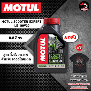 ยกลัง 20 ขวด MOTUL SCOOTER EXPERT 10W30 MB ขนาด 0.8 ลิตร สำหรับรถออโต้ กึ่งสังเคราะห์ (1ลัง)