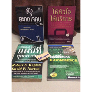 หนังสือคู่มือสะกดใจคนเดวิด เจ./ใช้หัวใจให้บริการ Robert spector/E-commerce/การค้าอิเลทรอนิคสิ/strategy mapsRobert/แผนที่