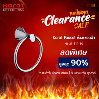  Karat Faucet ห่วงแขวนผ้า รุ่น KB-31-511-50