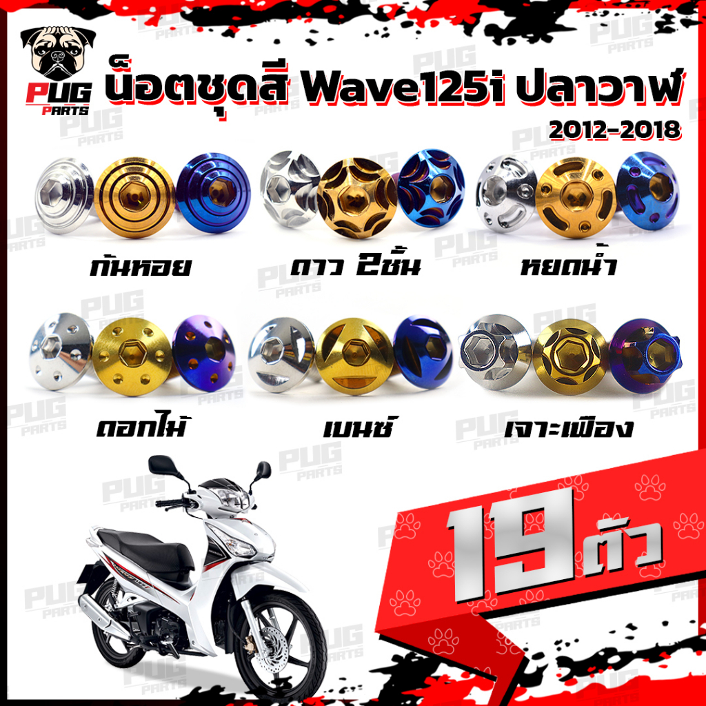 น็อตชุดสีเวฟ125i ปลาวาฬ (1ชุด=19 ตัว)น๊อตชุดสีWave125i ปลาวาฬ น็อตสแตนเลส น็อตเฟรมเวฟ125i น็อตเวฟ125