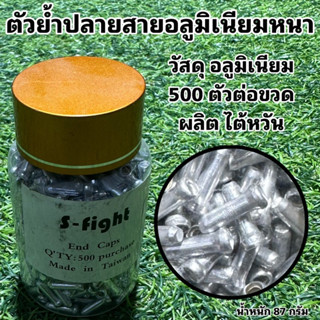 ตัวย้ำปลายสายอลูมิเนียมหนา