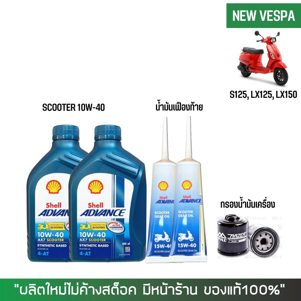 ชุดน้ำมันเครื่อง สำหรับ New Vespa -> Shell Ax7 Scooter 10W-40 0.8 ลิตร + เฟืองท้าย SHELL + กรองนมค.