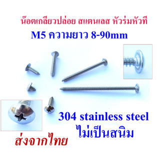 สกรูเกลียวปล่อยสแตนเลส M5 หัวร่มหัวที ขนาดความยาว 8mm ถึง 90mm