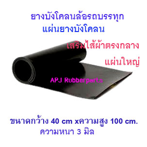 แผ่นยางกันโคลนบรรทุกเสริมไส้ผ้า 3มิล แผ่นปะเก็นยางกันลื่น แผนยางกันกระแทกเสริมไส้ผ้า แผ่นยางดำเรียบก