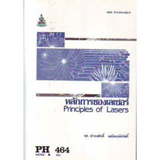 PH464 (PHY4402) 44262 หลักการของเลเซอร์