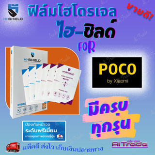 Hi-shield ฟิล์มไฮโดรเจล Poco X3 NFC / X3 GT / X3 Pro / X3 / X2 / C40 / C31/ C3