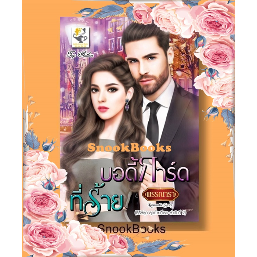 บอดี้การ์ดที่ร้าย (ซีรีส์ชุด สุดท้ายที่เธอ ลำดับที่2) โดย พรรณารา