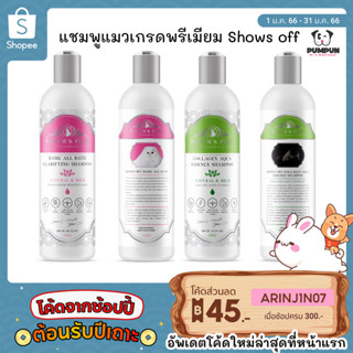 แชมพูโชว์ออฟ เกรดพรีเมี่ยม Shows off แชมพูแมว สุนัข 480ml