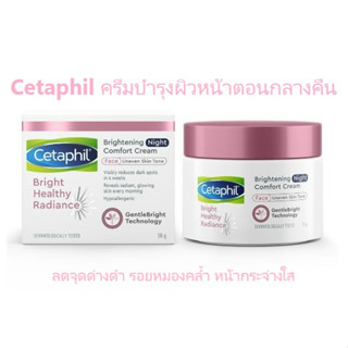 เซตาฟิล Cetaphil Bright Healthy Radiance 50 กรัม ครีมบำรุงผิวหน้าตอนกลางคืน ลดจุดด่างดำและรอยหมองคล้ำ