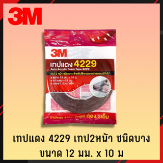 3M 4229 ใหญ่ ขนาด12mm. ยาว10m เทปกาว 2หน้า เทปอเนกประสงค์ เทปกาวอเนกประสงค์ ประดับยนต์