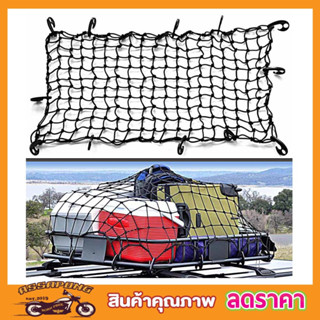 ตาข่ายคลุมของ Cargo Net 180x130 cm ตาข่ายคลุมรถ ตาข่าพลาสติก ที่คลุมหลังรถ ที่คลุมหลังคา ตาข่ายคลุมรถกระบะ T0675