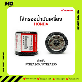 ไส้กรองน้ำมันเครื่อง HONDA สำหรับ FORZA300 / FORZA350