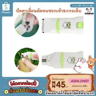 ปัตตาเลี่ยนตัดขนซอกเท้า หน้า และกรอเล็บ ตะไบเล็บ (2 in 1)