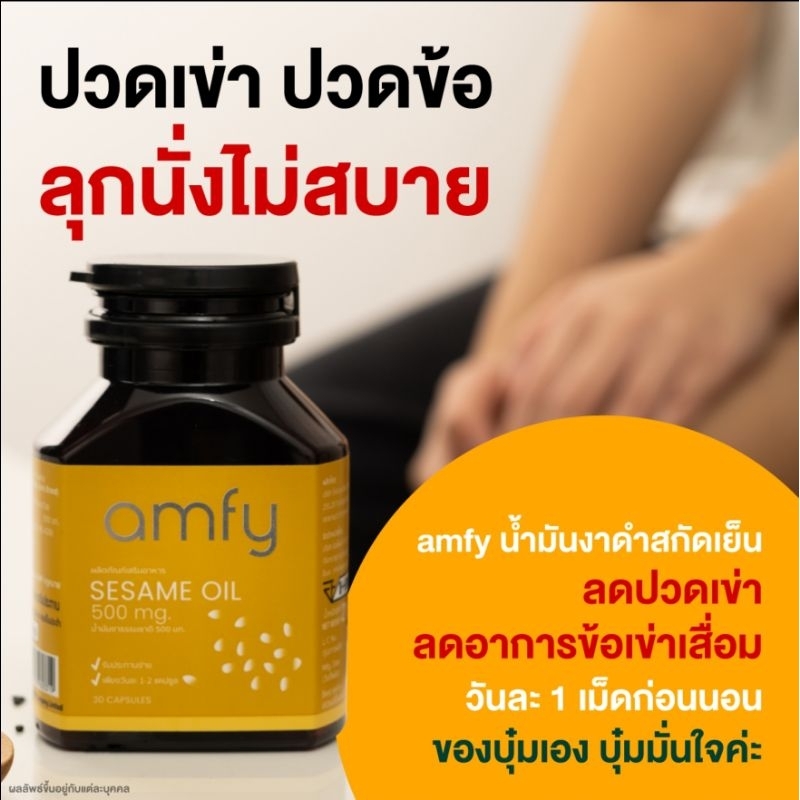 amfy Sesame Oil น้ำมันงาสกัดเย็น 1 กระปุก มี30 เม็ด