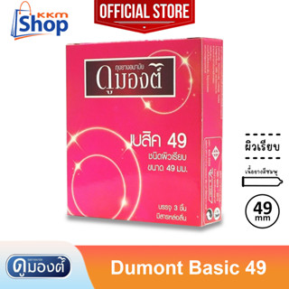 Dumont Basic 49 Condom ถุงยางอนามัย ดูมองต์ เบสิค 49 ผิวเรียบ ขนาด 49 มม. 1 กล่อง (บรรจุ 3 ชิ้น)