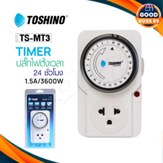 TOSHINO TIMER รุ่น TS-MT3 นาฬิกาตั้งเวลา แบบ 24 ชั่วโมง goodboss89