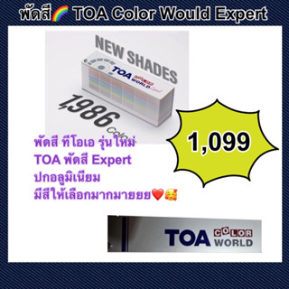 TOA พัดสี ทีโอเอ รุ่นใหม่ TOA พัดสี Expert (ปกอลูมิเนียม)