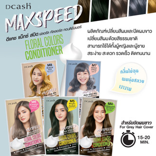 Dcash Max Speed Floral Colors Conditioner 40 ml ดีแคช แม็กซ์สปีด ฟลอรัลคัลเลอร์ส แชมพูปิดผมขาว ส่วนผสมธรรมชาติ