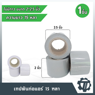 เทปพันท่อ PVC เทปพันท่อแอร์ เทปพันสายไฟ แบบไม่มีกาว ขนาดกว้าง 2.5x2 นิ้ว สีเทา,ขาว ความยาว 15 หลา เหนียว แน่น ไม่ขาดง่าย