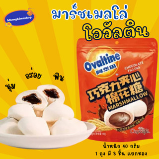 🍡Ovaltine Marshmallow ขนมมาร์ชเมลโล่สอดไส้โอวัลติน เนื้อนุ่ม สอดไส้ครีมโอวัลตินเข้มข้น  อร่อย มาร์ชเมลโล่โอวัลติน