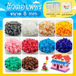 ตัวต่อเพชร 8 มม ตัวต่อบล็อค Diamond Granule Blocks ต่อติดแน่นแข็งแรง สีสดใส เลโก้ Lego[พร้อมส่ง]