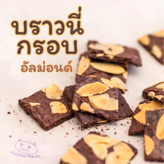 🍫 บราวนี่กรอบแสนอร่อย(หน้าอัลมอนด์สไลด์) รสชาติหวานกลมกล่อมนุ่มนวล The Most Delicious Crispy Brownies