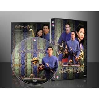 ละครไทย พันท้ายนรสิงห์ (อ้อม + ตุ้ย) DVD 3 แผ่นจบ