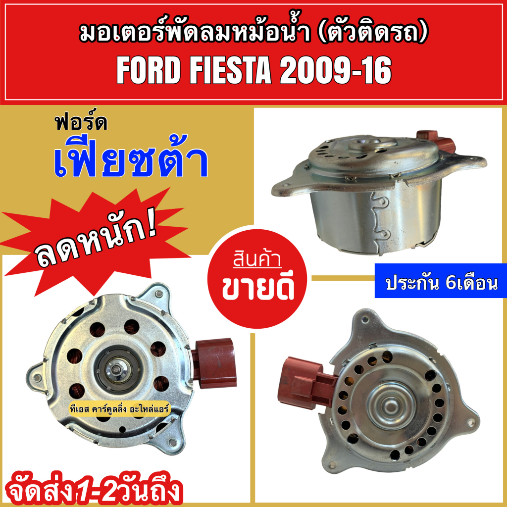 มอเตอร์พัดลม หม้อน้ำ Ford Fiesta ฟอร์ด เฟียซต้า ปี2009-15 ฟอร์ด Ford (ยี่ห้อ JT) มอเตอร์ พัดลมหม้อน้