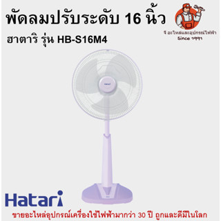 พัดลมปรับระดับ 16 นิ้ว ฮาตาริ รุ่น HB-S16M4 Hatari