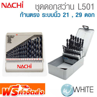 ชุดดอกสว่าน HSS L501 ระบบนิ้ว 21 ดอก 29 ดอก ยี่ห้อ NACHI จัดส่งฟรี!!!