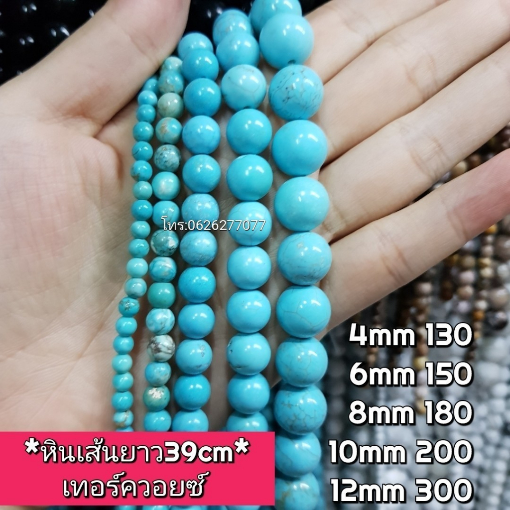 เทอร์ควอยซ์ หินเส้นยาวขายส่ง ความยาวประมาณ38cmนำไปร้อยได้2วงข้อมือ หินนำโชคราคาส่ง