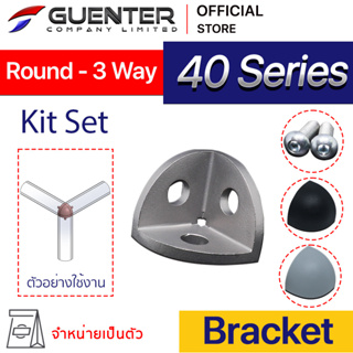 Round Bracket 40 3 Way - 40 Series (จำหน่ายแบบตัว) เป็นชนิดต่อเข้ามุม 3 ทาง อลูมิเนียมโปรไฟล์ซีรี่ 40 [BKC-025]