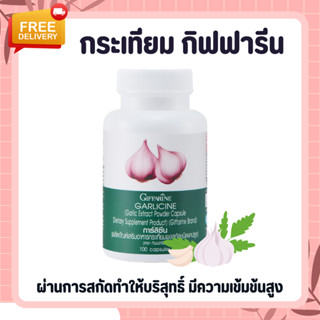 สารสกัดจากกระเทียม ลดอาการภูมิแพ้ ต้านไวรัส ต้านหวัด GARLICINE GIFFARINE