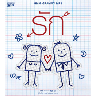 MP3 GMM - รัก_320kbps (แผ่น CD , USB แฟลชไดร์ฟ)