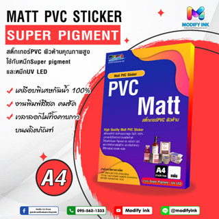 Matt PVC Sticker สติ๊กเกอร์ PVC ผิวด้าน A4 สำหรับเครื่องพิมพ์หมึก Super Pigment และ UV LED  [ Modifyink ]