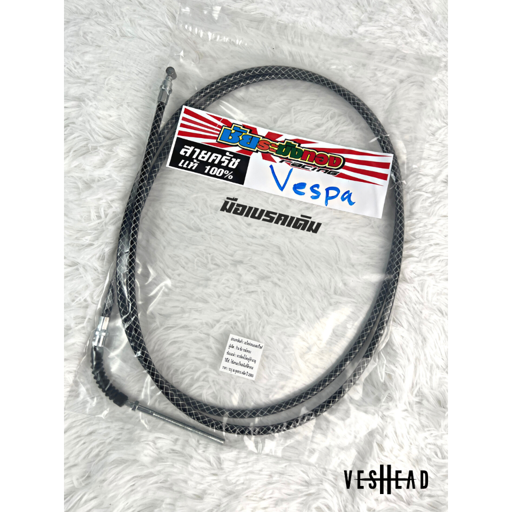 สายเบรค หลัง Vespa ระฆังทอง แท้ สำหรับ นิว เวสป้า Sprint / Primavera / LX125 / S125 / LX150 / S150 ไ