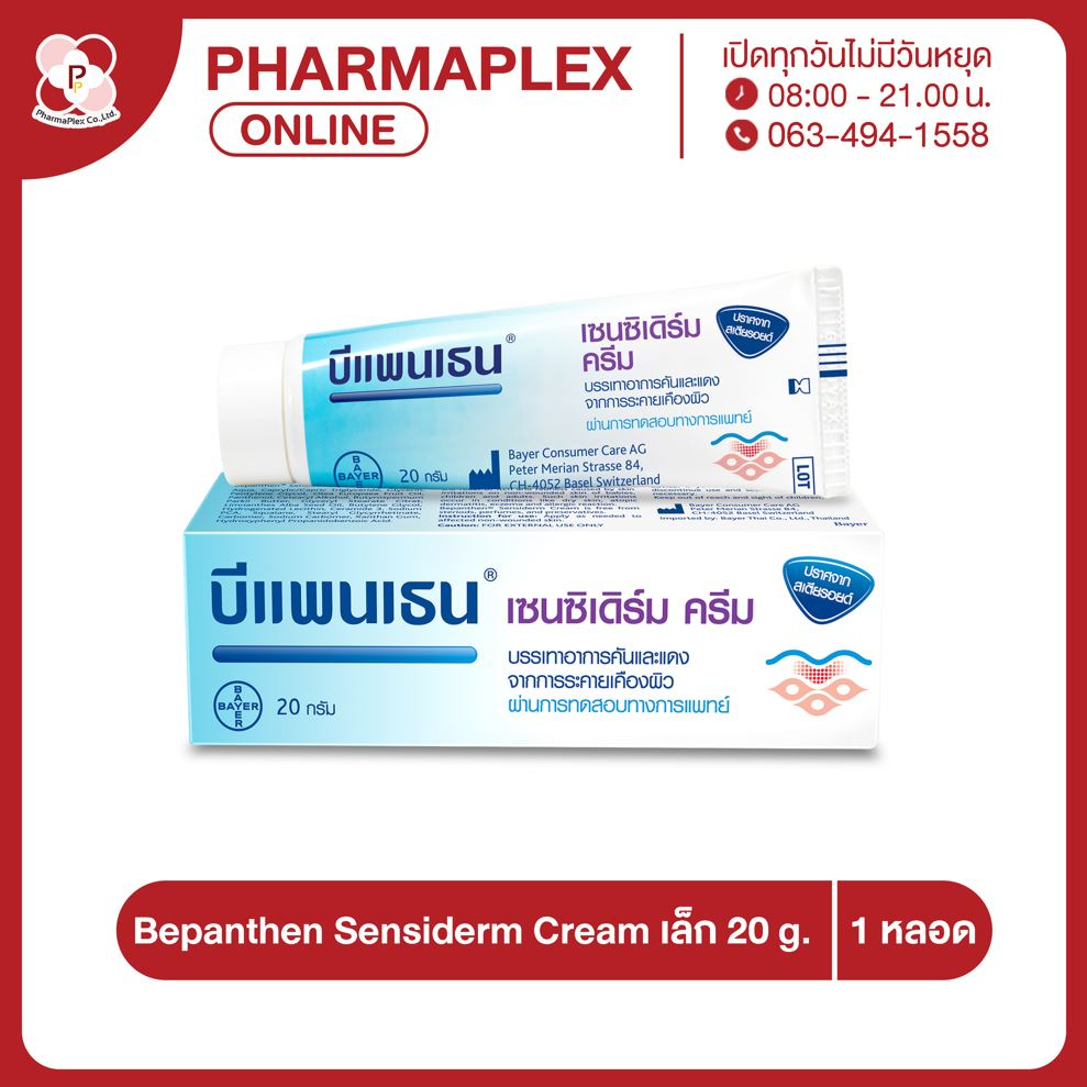 Bepanthen Sensiderm Cream บีแพนเธน เซนซิเดิร์ม ครีม Pharmaplex