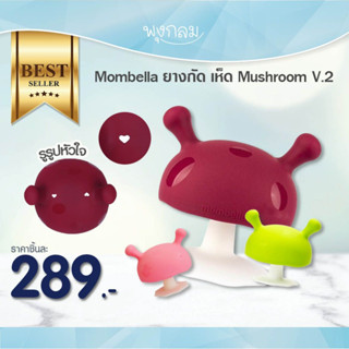 Mombella ยางกัดเห็ด Mushroom V.2