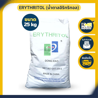 Erythritol น้ำตาลอิริทริทอล นำเข้า อิริธรีทอล น้ำตาลคีโต น้ำตาลแอลกอฮอล์ NON-GMO-กระสอบ 25 กก.* 1 กระสอบต่อ 1 คำสั่งซื้อ